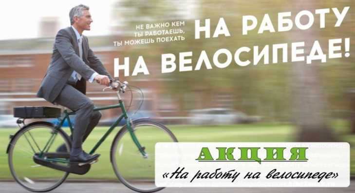 Всероссийская акция «На работу на велосипеде».