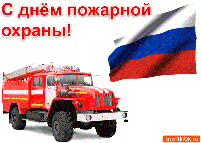 Поздравление с днем пожарной службы от руководителей города Клинцы