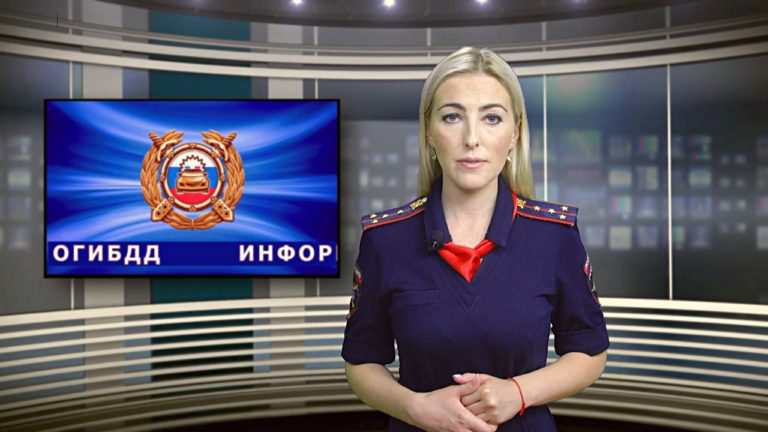 2019.07.28 Новости ОГИБДД